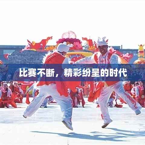 比賽不斷，精彩紛呈的時(shí)代
