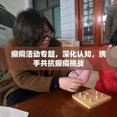 癲癇活動(dòng)專(zhuān)題，深化認(rèn)知，攜手共抗癲癇挑戰(zhàn)